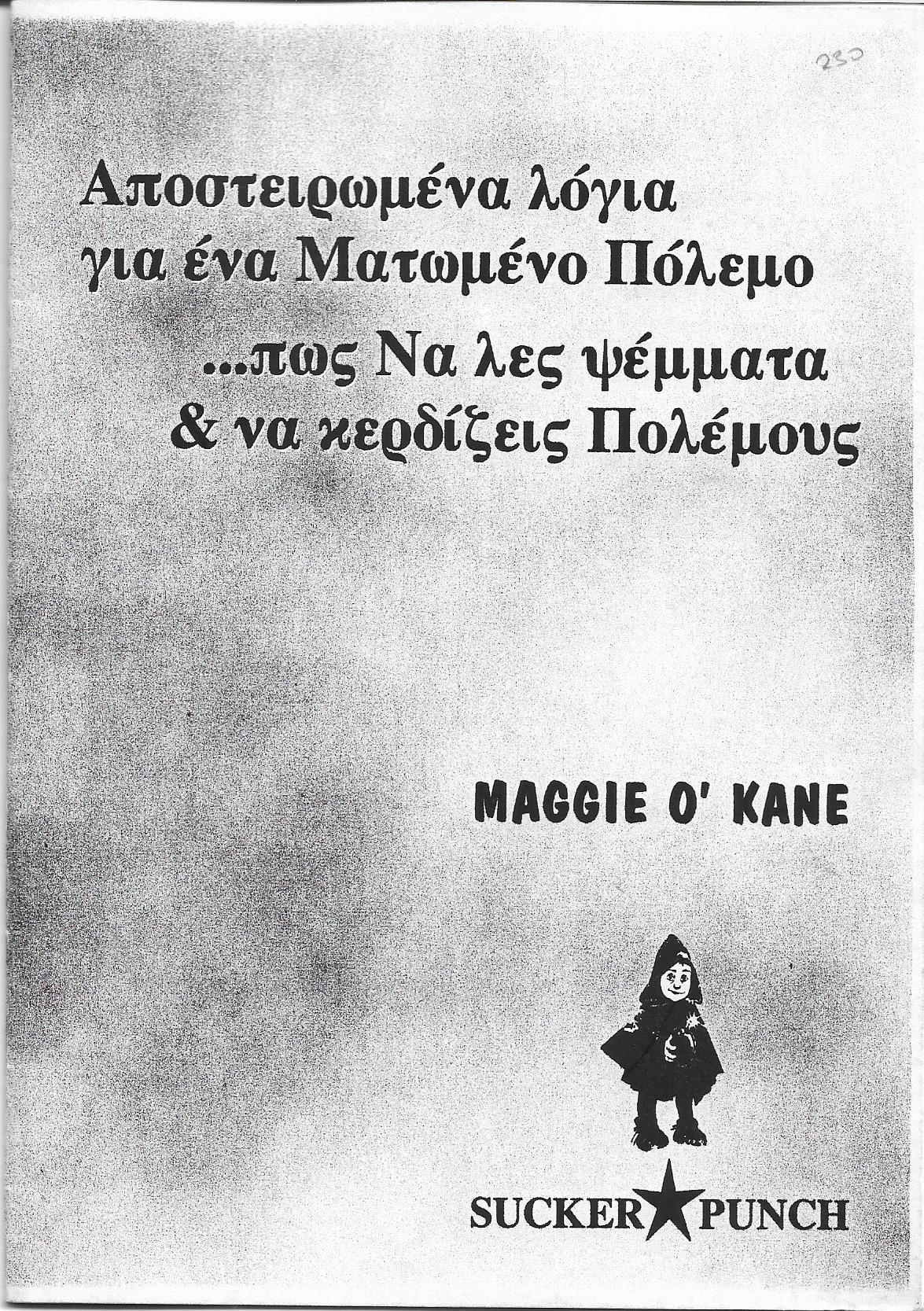 Αποστειρωμένα λόγια για ένα Ματωμένο Πόλεμο... πως να λες ψέματα & να κερδίζεις πολέμους
