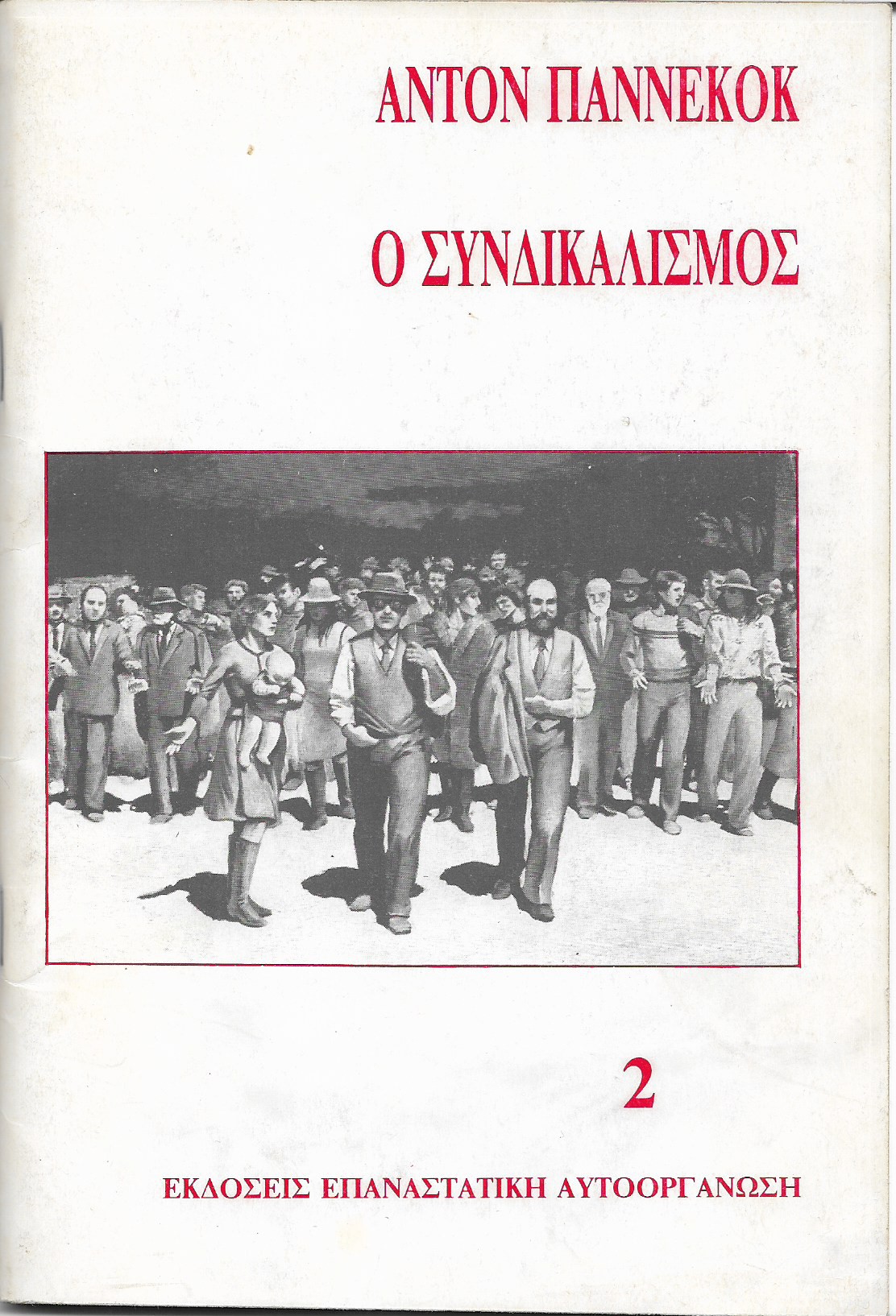 Ο συνδικαλισμός