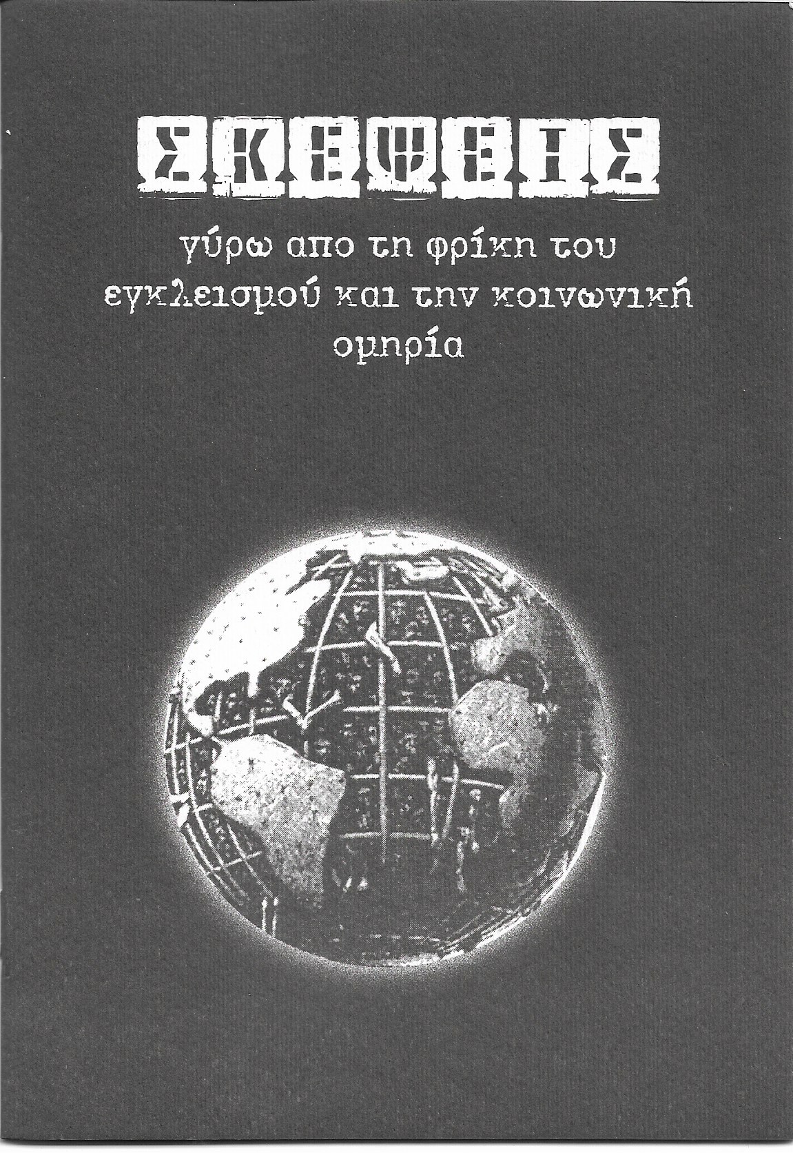 Σκέψεις γύρω από την φρίκη του εγκλεισμού και την κοινωνική ομηρία