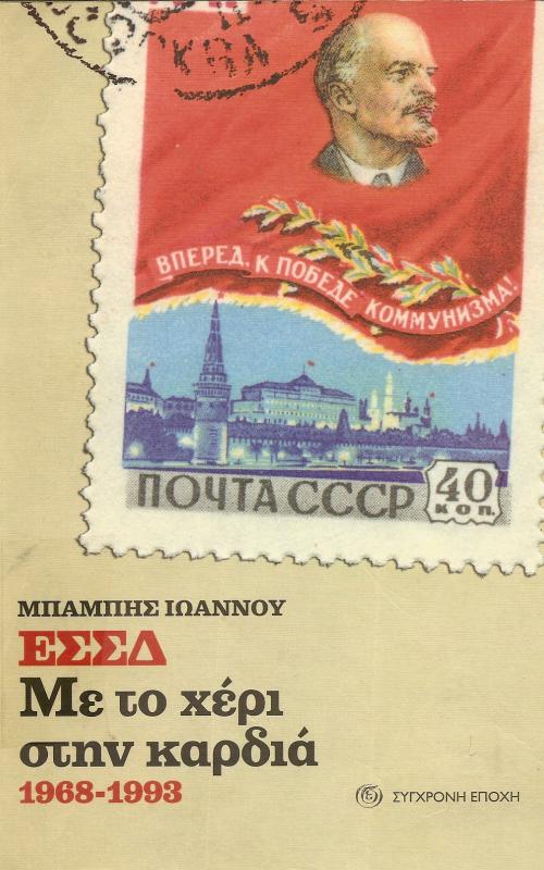 ΕΣΣΔ  Με το χέρι στην καρδιά 1968-1993