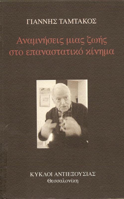 Αναμνήσεις μιας ζωής στο επαναστατικό κίνημα