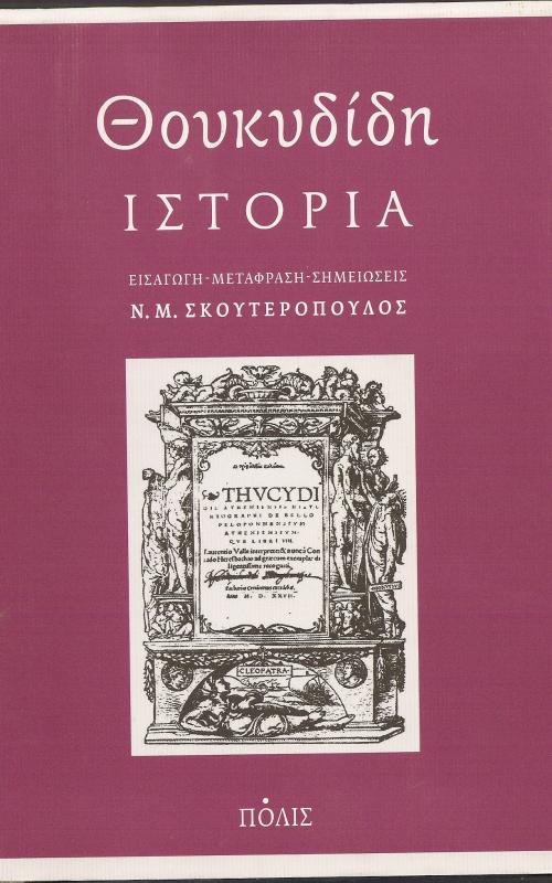 ΘΟΥΚΥΔΙΔΗ ΙΣΤΟΡΙΑ