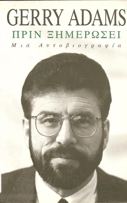 ΠΡΙΝ ΞΗΜΕΡΩΣΕΙ  ΜΙΑ ΑΥΤΟΒΙΟΓΡΑΦΙΑ
