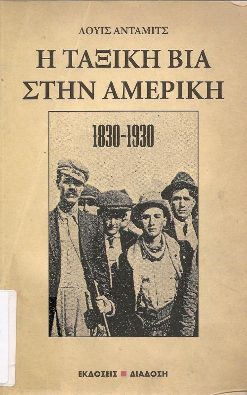 Η ΤΑΞΙΚΗ ΒΙΑ ΣΤΗΝ ΑΜΕΡΙΚΗ  1830 - 1930