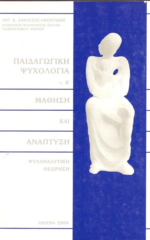 ΠΑΙΔΑΓΩΓΙΚΗ ΨΥΧΟΛΟΓΙΑ ΤΕΧΟΣ Β