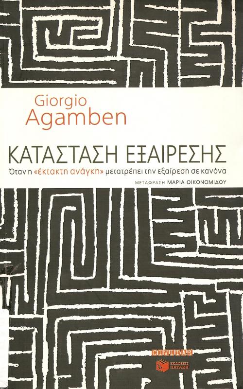 ΚΑΤΑΣΤΑΣΗ ΕΞΑΙΡΕΣΗΣ  ΟΤΑΝ Η «ΕΚΤΑΚΤΗ ΑΝΑΓΚΗ» ΜΕΤΑΤΡΕΠΕΙ ΤΗΝ ΕΞΑΙΡΕΣΗ ΣΕ ΚΑΝΟΝΑ