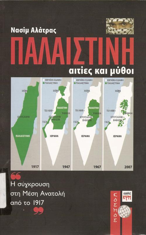 "Παλαιστίνη   Αιτίες και μύθοι  Η σύγκρουση στη Μέση Ανατολή από το 1917"