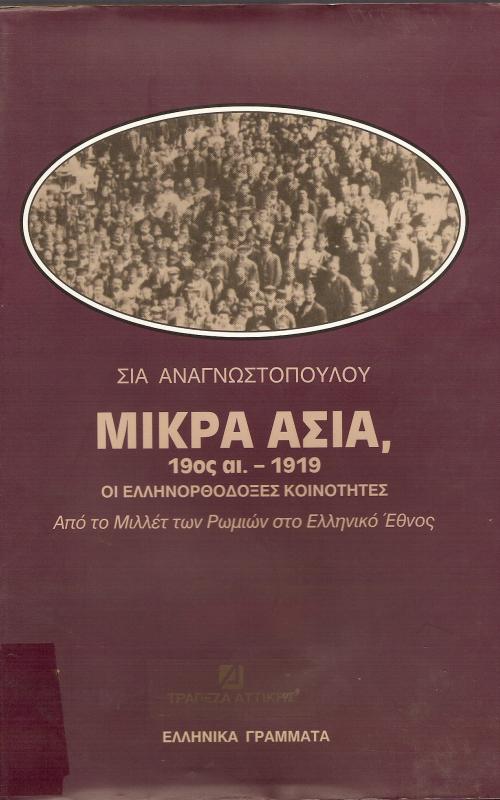 ΜΙΚΡΑ ΑΣΙΑ 19 ΟΣ ΑΙ. - 1919   ΟΙ ΕΛΛΗΝΟΡΘΟΔΟΞΕΣ ΚΟΙΝΟΤΗΤΕΣ  ΑΠΟ ΤΟ ΜΙΛΛΕΤ ΤΩΝ ΡΩΜΙΩΝ ΣΤΟ ΕΛΛΗΝΙΚΟ ΕΘΝΟΣ