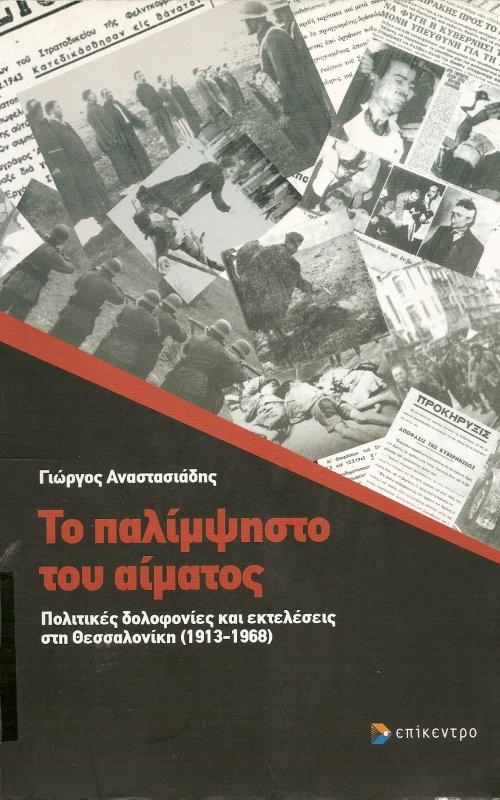 Το παλίμψηστο του αίματος  Πολιτικές δολοφονίες και εκτελέσεις στη Θεσσαλονίκη (1913-1968)