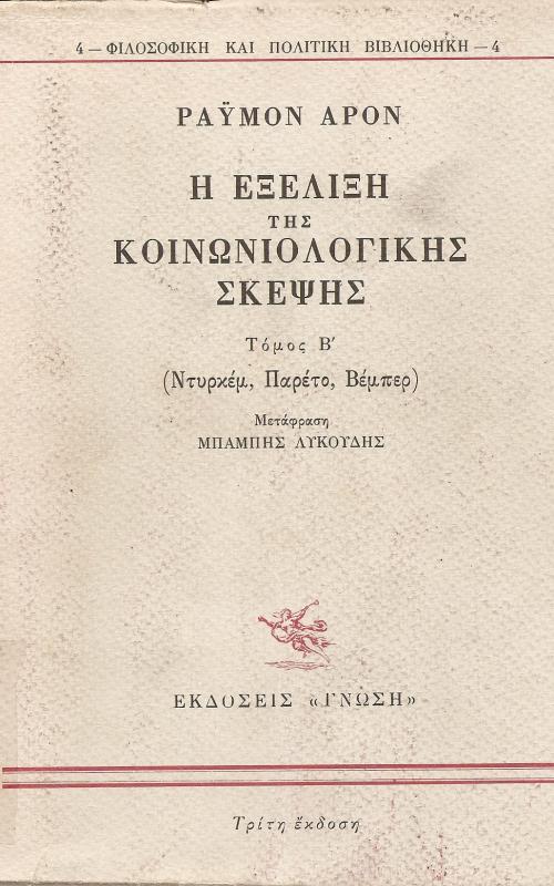 Η Εξέλιξη της Κοινωνιολογικής Σκέψης, Τόμος Β|  (Ντυρέμ, Παρέτο, Βέμπερ)  Durkheim, Pareto, Weber