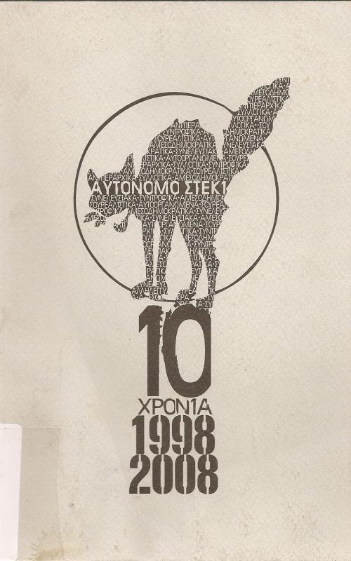 ΑΥΤΟΝΟΜΟ ΣΤΕΚΙ 10 ΧΡΟΝΙΑ 1998-2008