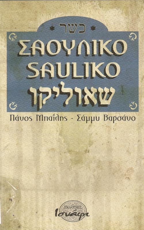 ΣΑΟΥΛΙΚΟ