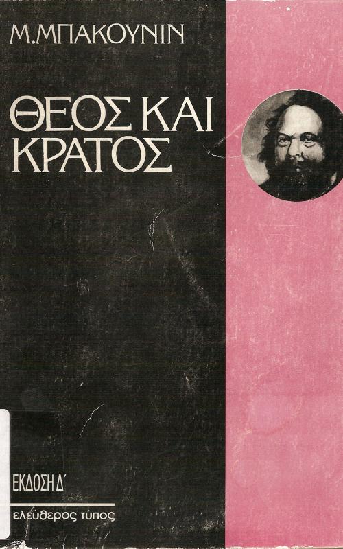 ΘΕΟΣ ΚΑΙ ΚΡΑΤΟΣ