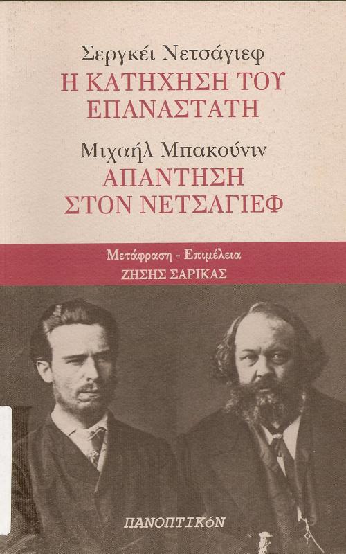 Η κατήχηση του επαναστάτη - Απάντηση στον Νετσάγιεφ