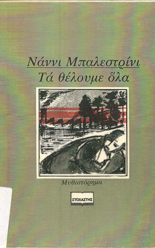 ΤΑ ΘΕΛΟΥΜΕ ΟΛΑ