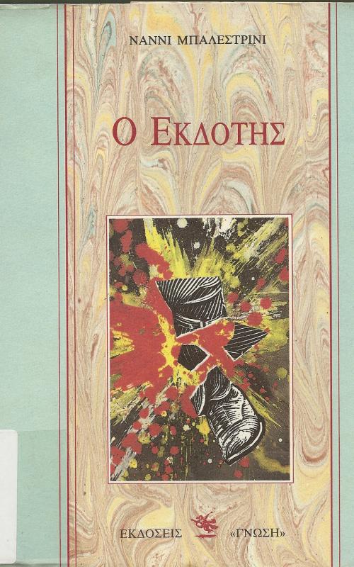 Ο ΕΚΔΟΤΗΣ
