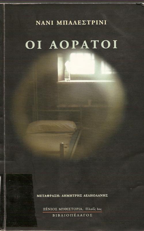 ΟΙ ΑΟΡΑΤΟΙ