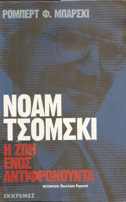 ΝΟΑΜ ΤΣΟΜΣΚΙ :  Η ΖΩΗ ΕΝΟΣ ΑΝΤΙΦΡΟΝΟΥΝΤΑ