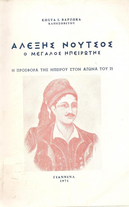 Αλεξης Νούτσος, Ο Μεγάλος Ηπειρώτης  Η προσφορά της Ηπείρου στον αγώνα του 21
