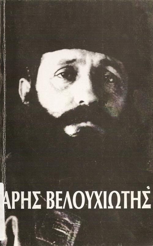 ΑΡΗΣ ΒΕΛΟΥΧΙΩΤΗΣ
