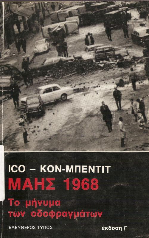 Μάης 1968 Το μήνυμα των οδοφραγμάτων