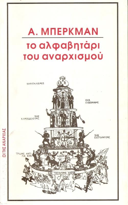 ΤΟ ΑΛΦΑΒΗΤΑΡΙ ΤΟΥ ΑΝΑΡΧΙΣΜΟΥ