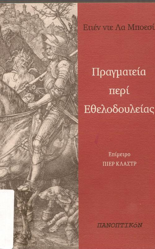 ΠΡΑΓΜΑΤΕΙΑ ΠΕΡΙ ΕΘΕΛΟΔΟΥΛΕΙΑΣ