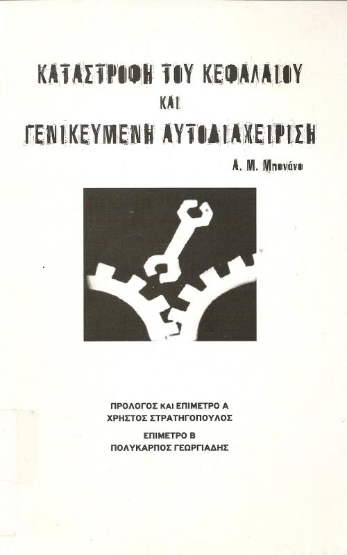 ΚΑΤΑΣΤΡΟΦΗ ΤΟΥ ΚΕΦΑΛΑΙΟΥ ΚΑΙ ΓΕΝΙΚΕΥΜΕΝΗ ΑΥΤΟΔΙΑΧΕΙΡΙΣΗ
