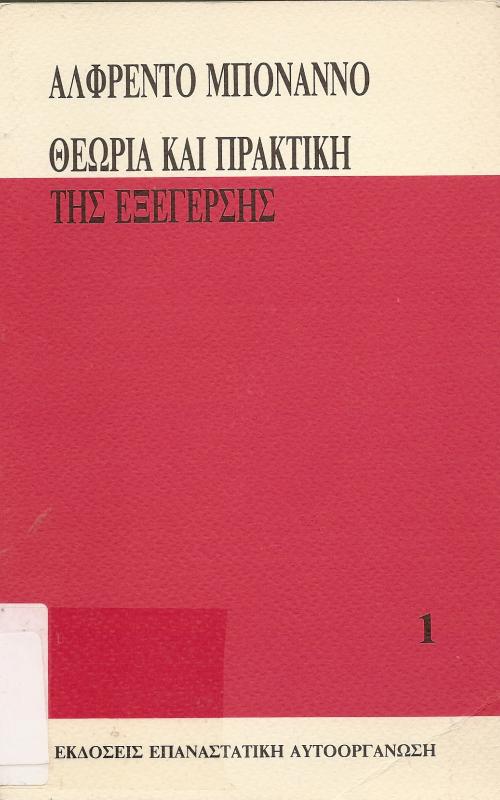 ΘΕΩΡΙΑ ΚΑΙ ΠΡΑΚΤΙΚΗ ΤΗΣ ΕΞΕΓΕΡΣΗΣ
