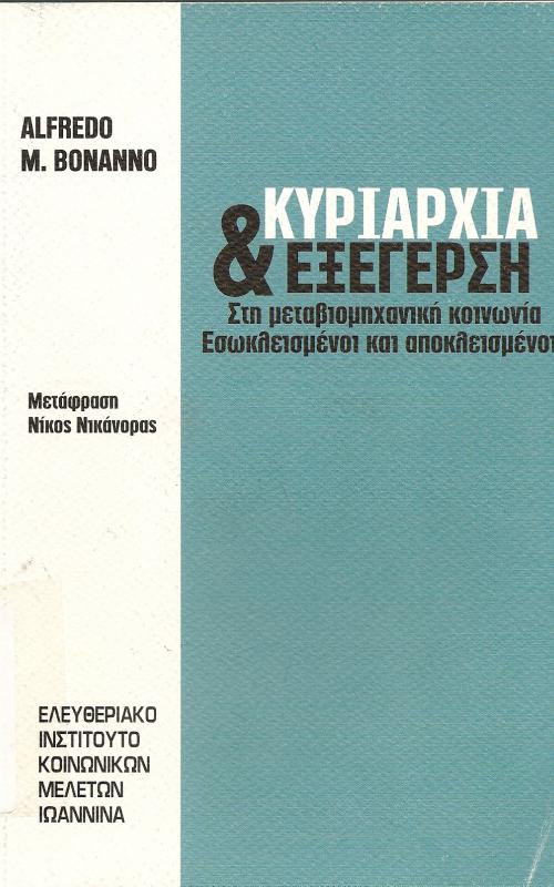 ΚΥΡΙΑΡΧΙΑ ΚΑΙ ΕΞΕΓΕΡΣΗ ΣΤΗ ΜΕΤΑΒΙΟΜΗΧΑΝΙΚΗ ΚΟΙΝΩΝΙΑ  ΕΣΩΚΛΕΙΣΜΕΝΟΙ ΚΑΙ ΑΠΟΚΛΕΙΣΜΕΝΟΙ