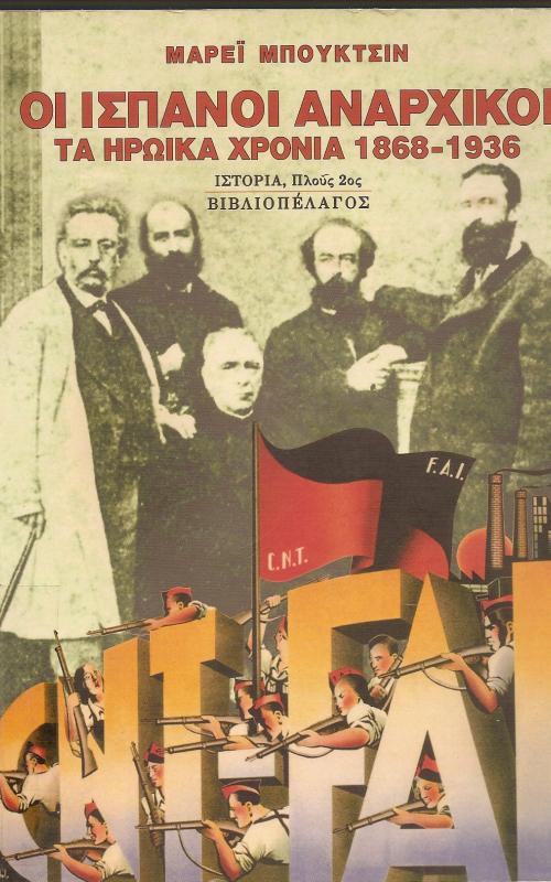 ΟΙ ΙΣΠΑΝΟΙ ΑΝΑΡΧΙΚΟΙ ΤΑ ΗΡΩΙΚΑ ΧΡΟΝΙΑ 1868-1936