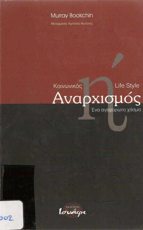 Κοινωνικός αναρχισμός ή Lifestyle αναρχισμός