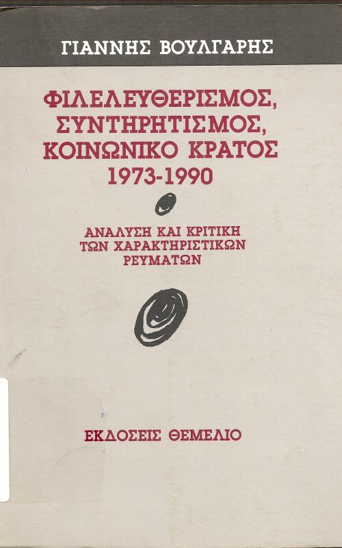 ΦΙΛΕΛΕΥΘΕΡΙΣΜΟΣ, ΣΥΝΤΗΡΗΤΙΣΜΟΣ, ΚΟΙΝΩΝΙΚΟ ΚΡΑΤΟΣ 1973-1990  ΑΝΑΛΥΣΗ ΚΑΙ ΚΡΙΤΙΚΗ ΤΩΝ ΧΑΡΑΚΤΗΡΙΣΤΙΚΩΝ ΡΕΥΜΑΤΩΝ
