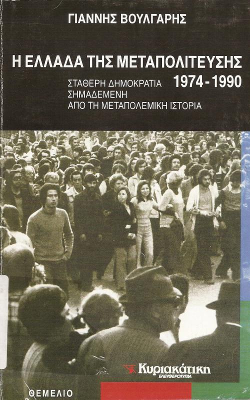 H ΕΛΛΑΔΑ ΤΗΣ ΜΕΤΑΠΟΛΙΤΕΥΣΗΣ:   ΣΤΑΘΕΡΗ ΔΗΜΟΚΡΑΤΙΑ, ΣΗΜΑΔΕΜΕΝΗ ΑΠΟ ΤΗΝ ΜΕΤΑΠΟΛΕΜΙΚΗ ΙΣΤΟΡΙΑ  1974-1990