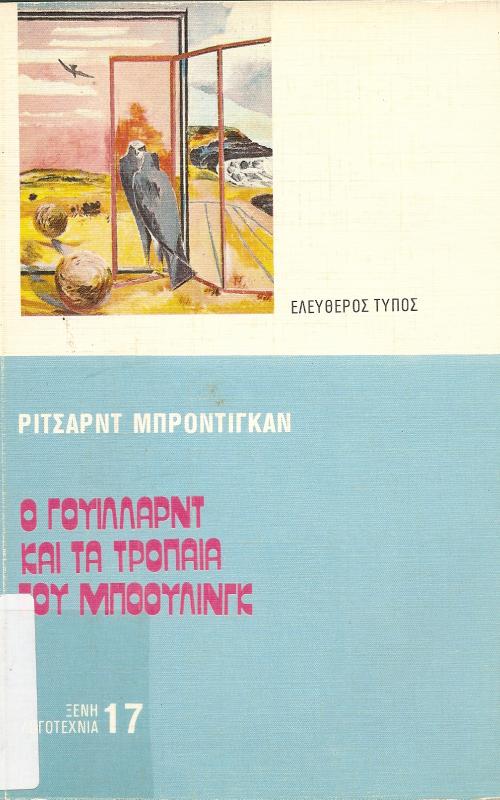 Ο ΓΟΥΙΛΛΑΡΝΤ ΚΑΙ ΤΑ ΤΡΟΠΑΙΑ ΤΟΥ ΜΠΟΟΥΛΙΝΓΚ