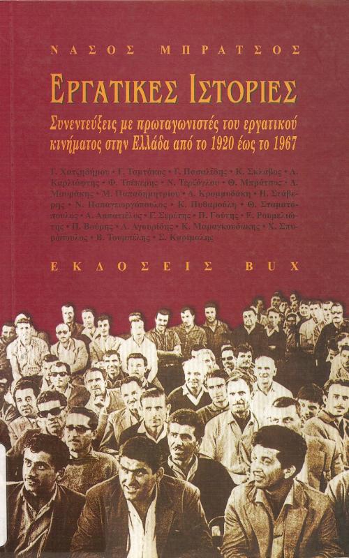 ΕΡΓΑΤΙΚΕΣ ΙΣΤΟΡΙΕΣ  ΣΥΝΕΝΤΕΥΞΕΙΣ ΜΕ ΠΡΩΤΑΓΩΝΙΣΤΕΣ ΤΟΥ ΕΡΓΑΤΙΚΟΥ ΚΙΝΗΜΑΤΟΣ ΣΤΗΝ ΕΛΛΑΔΑ ΑΠΟ ΤΟ 1920 ΕΩΣ ΤΟ 1967