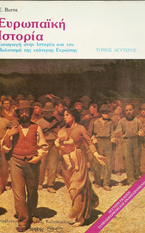 ΕΥΡΩΠΑΙΚΗ ΙΣΤΟΡΙΑ  ΕΙΣΑΓΩΓΗ ΣΤΗΝ ΙΣΤΟΡΙΑ ΚΑΙ ΤΟΝ ΠΟΛΙΤΙΣΜΟ ΤΗΣ ΝΕΟΤΕΡΗΣ ΕΥΡΩΠΗΣ  ΤΟΜΟΣ ΔΕΥΤΕΡΟΣ