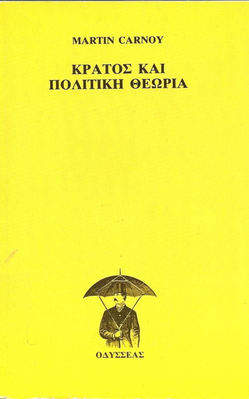 ΚΡΑΤΟΣ ΚΑΙ ΠΟΛΙΤΙΚΗ ΘΕΩΡΙΑ