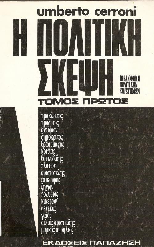 Η ΠΟΛΙΤΙΚΗ ΣΚΕΨΗ   ΤΟΜΟΣ ΠΡΩΤΟΣ ΕΛΛΗΝΕΣ ΚΑΙ ΡΩΜΑΙΟΙ  ΒΙΒΛΙΟΘΗΚΗ ΠΟΛΙΤΙΚΩΝ ΕΠΙΣΤΗΜΩΝ