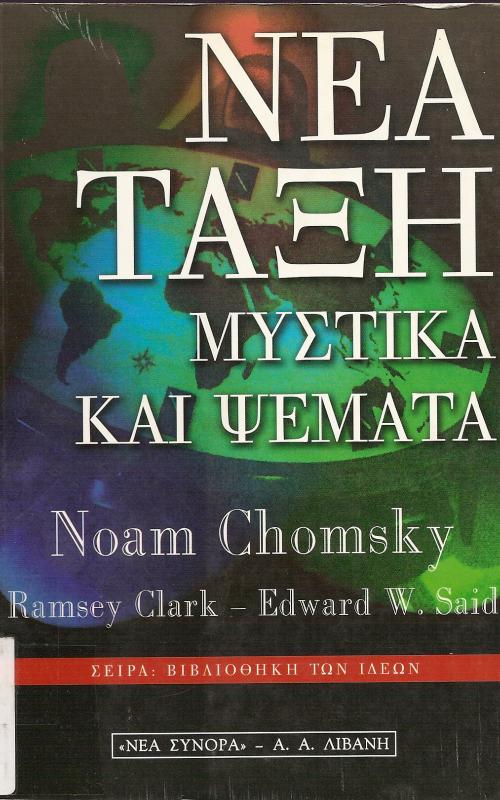 ΝΕΑ ΤΑΞΗ, ΜΥΣΤΙΚΑ ΚΑΙ ΨΕΜΑΤΑ