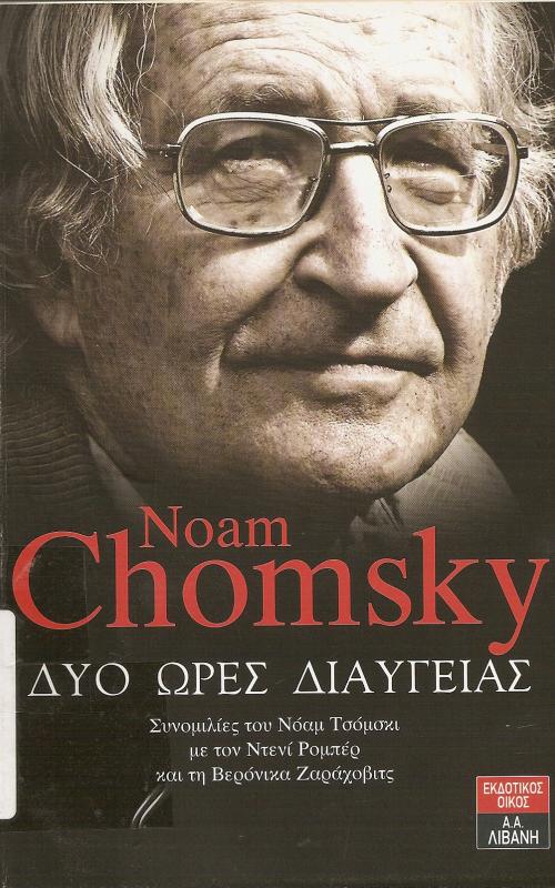 ΔΥΟ ΩΡΕΣ ΔΙΑΥΓΕΙΑΣ Συνομιλίες του Νόαμ Τσόμσκι με τον Ντενί Ρομπέρ και τη Βερόνικα Ζαχάροβιτς