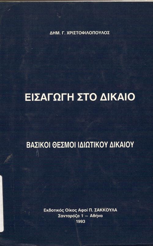 ΕΙΣΑΓΩΓΗ ΣΤΟ ΔΙΚΑΙΟ