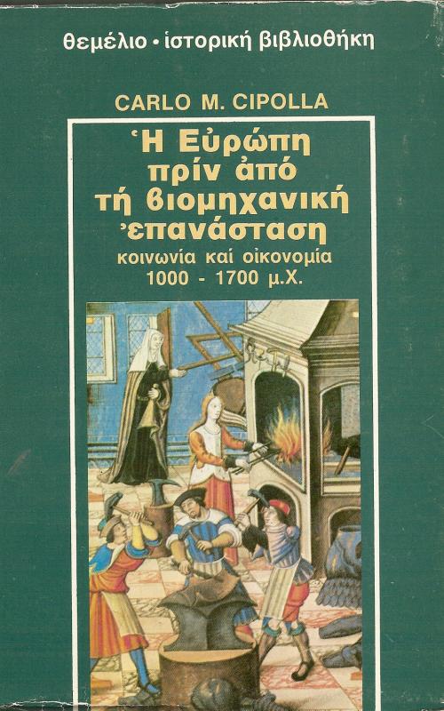 Η ΕΥΡΩΠΗ ΠΡΙΝ ΑΠΟ ΤΙ ΒΙΟΜΗΧΑΝΙΚΗ ΕΠΑΝΑΣΤΑΣΗ  ΚΟΙΝΩΝΙΑ ΚΑΙ ΟΙΚΟΝΟΜΙΑ 1000-1700 μ.Χ.