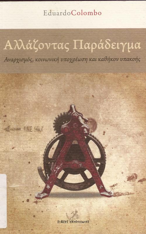 ΑΛΛΑΖΟΝΤΑΣ ΠΑΡΑΔΕΙΓΜΑ ΑΝΑΡΧΙΣΜΟΣ, ΚΟΙΝΩΝΙΚΗ ΥΠΟΧΡΕΩΣΗ ΚΑΙ ΚΑΘΗΚΟΝ ΥΠΑΚΟΗΣ