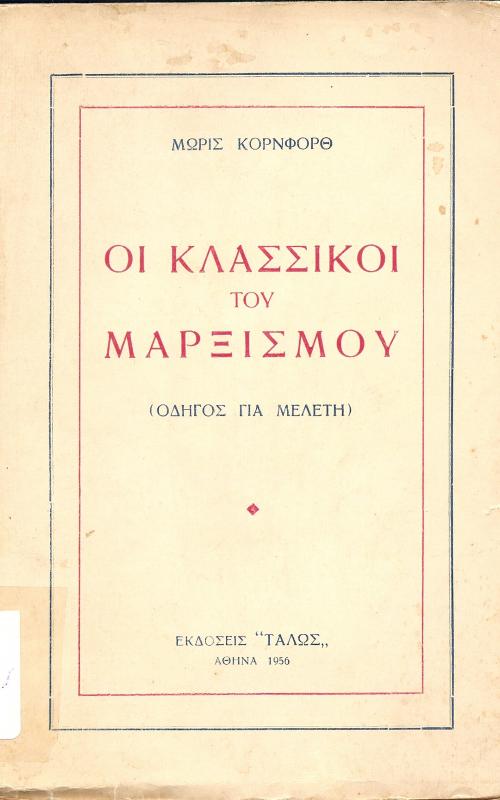 Οι κλασσικοί του Μαρξισμού - Μόρις Κορνφορθ - Maurice Cornforth