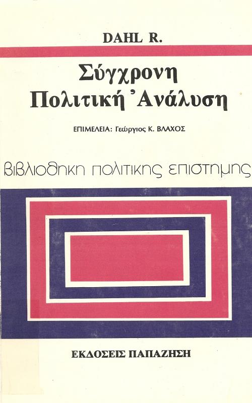 Σύγχρονη Πολιτική Ανάλυση