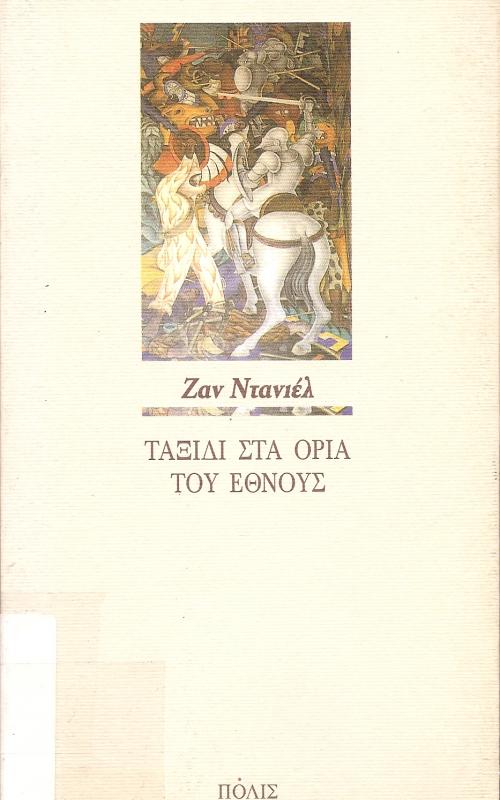 ΤΑΞΙΔΙ ΣΤΑ ΟΡΙΑ ΤΟΥ ΕΘΝΟΥΣ