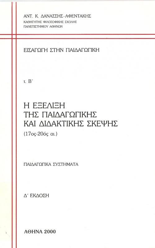 Η εξέλιξη της παιδαγωγικής και διδακτικής σκέψης (17ος-20ός αι.) τ.β'