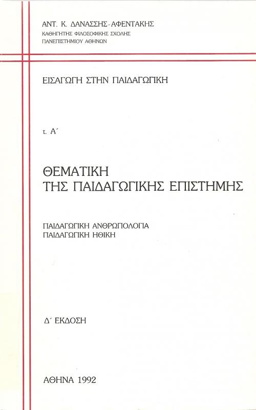 ΘΕΜΑΤΙΚΗ ΤΗΣ ΠΑΙΔΑΓΩΓΙΚΗΣ ΕΠΙΣΤΗΜΗΣ τ.Α'