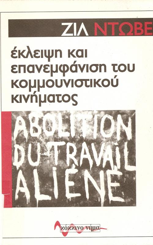 Εκλειψη και επανεμφάνιση του κομμουνιστικού κινήματος